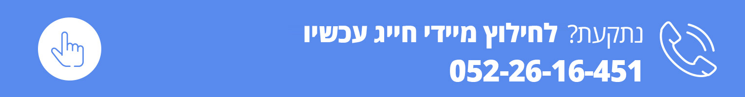 לשליחת פרטים - לחץ כאן